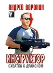 Андрей Воронин - Инструктор. Схватка с драконом