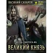 Постер книги Великий князь