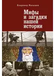 Владимир Малышев - Мифы и загадки нашей истории