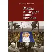 Постер книги Мифы и загадки нашей истории