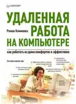 Роман Клименко - Удаленная работа на компьютере: как работать из дома комфортно и эффективно