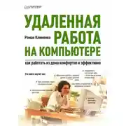 Постер книги Удаленная работа на компьютере: как работать из дома комфортно и эффективно