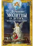 Автор Неизвестен - Лучшие молитвы о детях. Могучая защита от бед и болезней