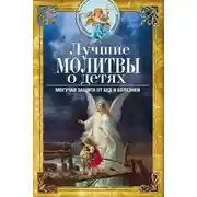 Постер книги Лучшие молитвы о детях. Могучая защита от бед и болезней