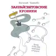 Постер книги Закрайсветовские хроники. Рассказы