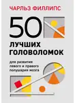 Чарльз Филлипс - 50 лучших головоломок для развития левого и правого полушария мозга