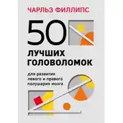 Постер книги 50 лучших головоломок для развития левого и правого полушария мозга