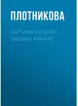 Татьяна Плотникова - Картины из зерен своими руками