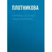 Постер книги Картины из зерен своими руками