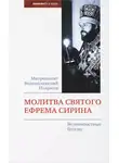 митрополит Иларион (Алфеев) - Молитва святого Ефрема Сирина. Великопостные беседы