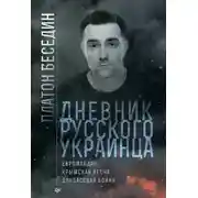 Постер книги Дневник русского украинца: Евромайдан, Крымская весна, донбасская бойня