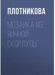 Татьяна Плотникова - Мозаика из яичной скорлупы