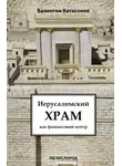 Валентин Катасонов - Иерусалимский храм как финансовый центр