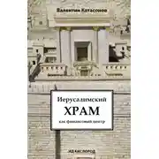 Постер книги Иерусалимский храм как финансовый центр