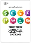 Алексей Абрамов - Бинарные опционы: заработать можно!