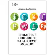 Постер книги Бинарные опционы: заработать можно!