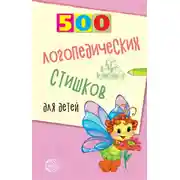 Постер книги 500 логопедических стишков для детей