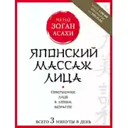 Постер книги Японский массаж лица. Метод Асахи (Зоган)