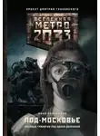 Анна Калинкина - Метро 2033: Под-Московье (сборник)