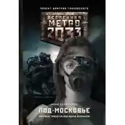 Постер книги Метро 2033: Под-Московье (сборник)