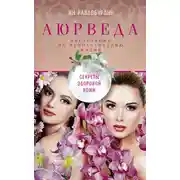 Постер книги Аюрведа. Секреты здоровой кожи