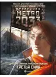 Дмитрий Ермаков - Метро 2033: Третья сила