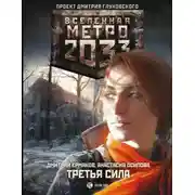 Постер книги Метро 2033: Третья сила