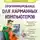 Владимир Волков - Программирование для карманных компьютеров