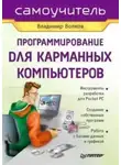 Владимир Волков - Программирование для карманных компьютеров