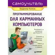Постер книги Программирование для карманных компьютеров