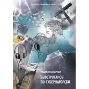 Постер книги Бефстроганов по-губернаторски