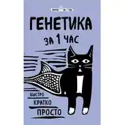 Постер книги Генетика за 1 час