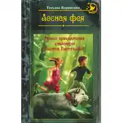 Постер книги Лесная фея, или Новые приключения кикиморы Светки Пипеткиной