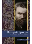 Валерий Брюсов - Я люблю тебя и небо