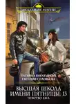 Евгения Соловьева - Высшая школа имени Пятницы, 13. Чувство ежа