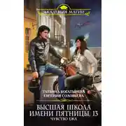 Постер книги Высшая школа имени Пятницы, 13. Чувство ежа