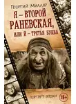 Георгий Милляр - Я – второй Раневская, или Й – третья буква