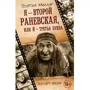 Постер книги Я – второй Раневская, или Й – третья буква