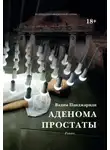 Вадим Панджариди - Аденома простаты