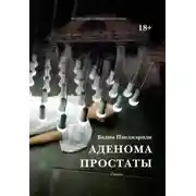 Постер книги Аденома простаты