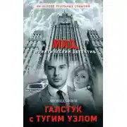 Постер книги Галстук с тугим узлом