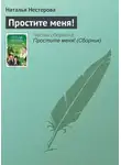 Наталья Нестерова - Простите меня!