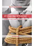 Валентин Катасонов - От рабства к рабству. Древний Рим и современный капитализм