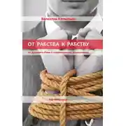 Постер книги От рабства к рабству. Древний Рим и современный капитализм