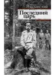 Эдвард Радзинский - Последний царь