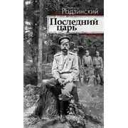 Постер книги Последний царь
