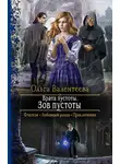 Ольга Валентеева - Врата пустоты. Зов пустоты