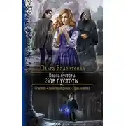 Постер книги Врата пустоты. Зов пустоты