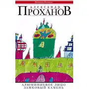 Постер книги Алюминиевое лицо. Замковый камень (сборник)