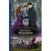 Постер книги Врата пустоты. Звезда короля